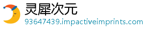 灵犀次元